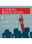 Фридрих Энгельс - Манифест Коммунистической партии