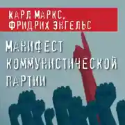 Постер книги Манифест Коммунистической партии