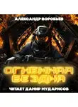Александр Воробьёв - Огненная бездна