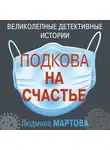 Людмила Мартова - Подкова на счастье