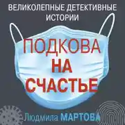 Постер книги Подкова на счастье