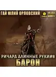 Гай Юлий Орловский - Ричард Длинные Руки – барон