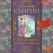 Постер книги Олеся, Гранатовый браслет, Гамбринус