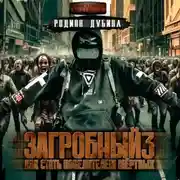 Постер книги Как стать повелителем мертвых 3