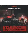 Родион Дубина - Кодекс выживания 5. Война