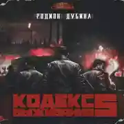 Постер книги Кодекс выживания 5. Война