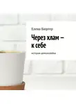 Елена Бюргер - Через хлам – к себе. История домохозяйки