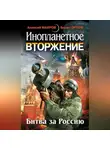 Борис Орлов - Инопланетное вторжение: Битва за Россию (сборник)