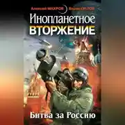Постер книги Инопланетное вторжение: Битва за Россию (сборник)