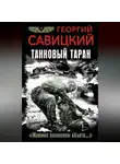 Георгий Савицкий - Танковый таран. «Машина пламенем объята…»
