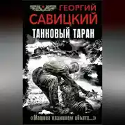 Постер книги Танковый таран. «Машина пламенем объята…»