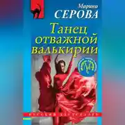 Постер книги Танец отважной валькирии