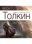 Джереми Эванс - Весь Толкин за полчаса