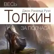 Постер книги Весь Толкин за полчаса