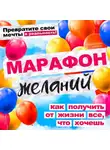 Джереми Файнс - Марафон желаний