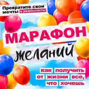 Постер книги Марафон желаний
