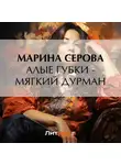 Марина Серова - Алые губки – мягкий дурман