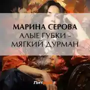 Постер книги Алые губки – мягкий дурман