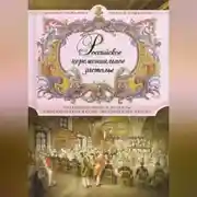 Постер книги Российское церемониальное застолье. Старинные меню и рецепты императорской кухни Ливадийского дворца