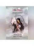 Наталия Кочелаева - Проклятие обреченных