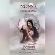 Постер книги Проклятие обреченных