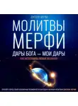 Джозеф Мэрфи - Молитвы Мерфи