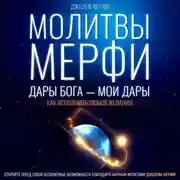 Постер книги Молитвы Мерфи