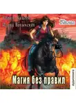 Кирилл Кащеев - Колдовской квест. Часть 2. Магия без правил