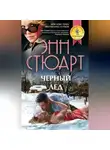 Энн Стюарт - Черный лед