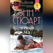 Постер книги Черный лед
