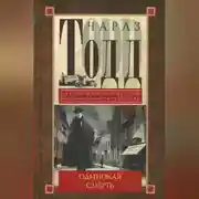 Постер книги Одинокая смерть