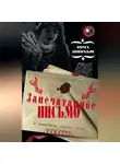 Эмма Донохью - Запечатанное письмо