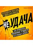 Хадсон Коллинз - неУДАЧА