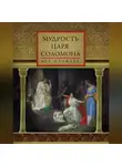 Автор Неизвестен - Мудрость царя Соломона (сборник)