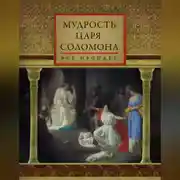 Постер книги Мудрость царя Соломона (сборник)