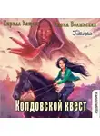 Кирилл Кащеев - Колдовской квест. Часть 1