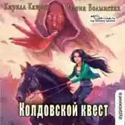 Постер книги Колдовской квест. Часть 1