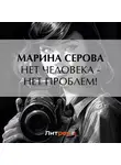 Марина Серова - Нет человека – нет проблем!