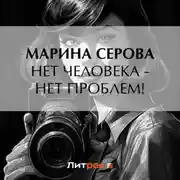 Постер книги Нет человека – нет проблем!