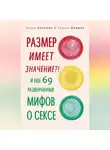 Аарон Кэрролл - Размер имеет значение?! И еще 69 развенчанных мифов о сексе