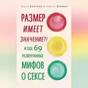 Постер книги Размер имеет значение?! И еще 69 развенчанных мифов о сексе