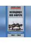 Дмитрий Зубов - Всевидящее око фюрера. Дальняя разведка люфтваффе на Восточном фронте. 1941-1943