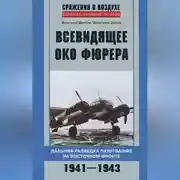 Постер книги Всевидящее око фюрера. Дальняя разведка люфтваффе на Восточном фронте. 1941-1943