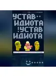 Николай Норд - Устав идиота. Как не потерять мозги в мире шоу-бизнеса и не только