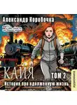 Коробочка Александр - История про одолженную жизнь (том 2) – Кайа