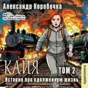 Постер книги История про одолженную жизнь (том 2) – Кайа