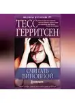 Тесс Герритсен - Считать виновной