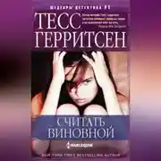 Постер книги Считать виновной