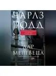 Чарлз Тодд - Дар мертвеца