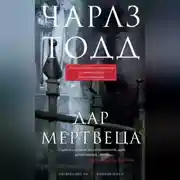 Постер книги Дар мертвеца